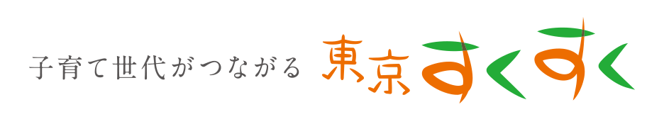 東京すくすく